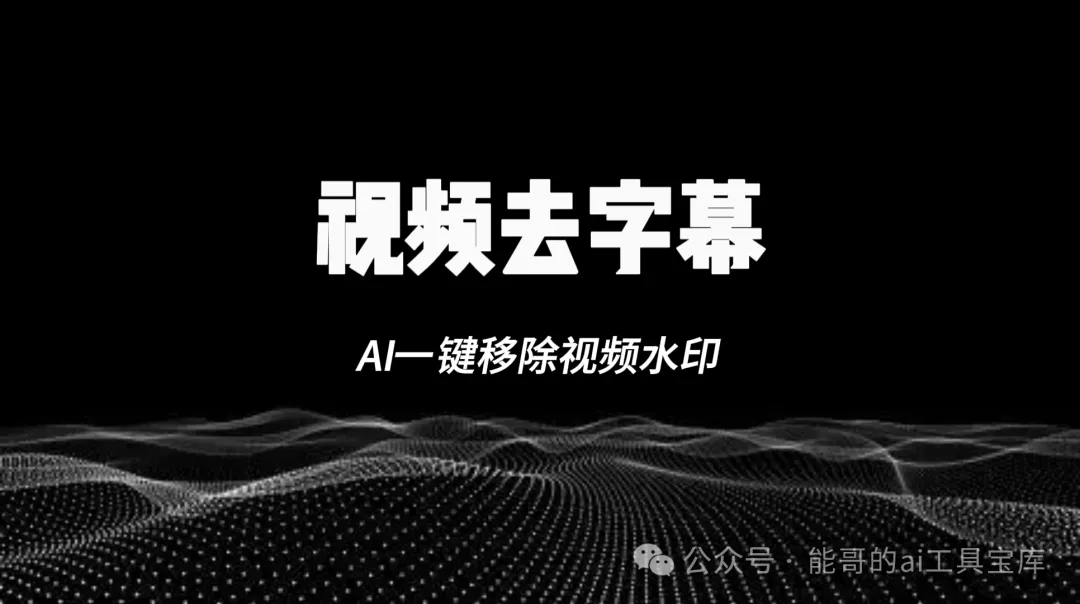 视频去字幕免费神器，自媒体人必备！-富翁研习社