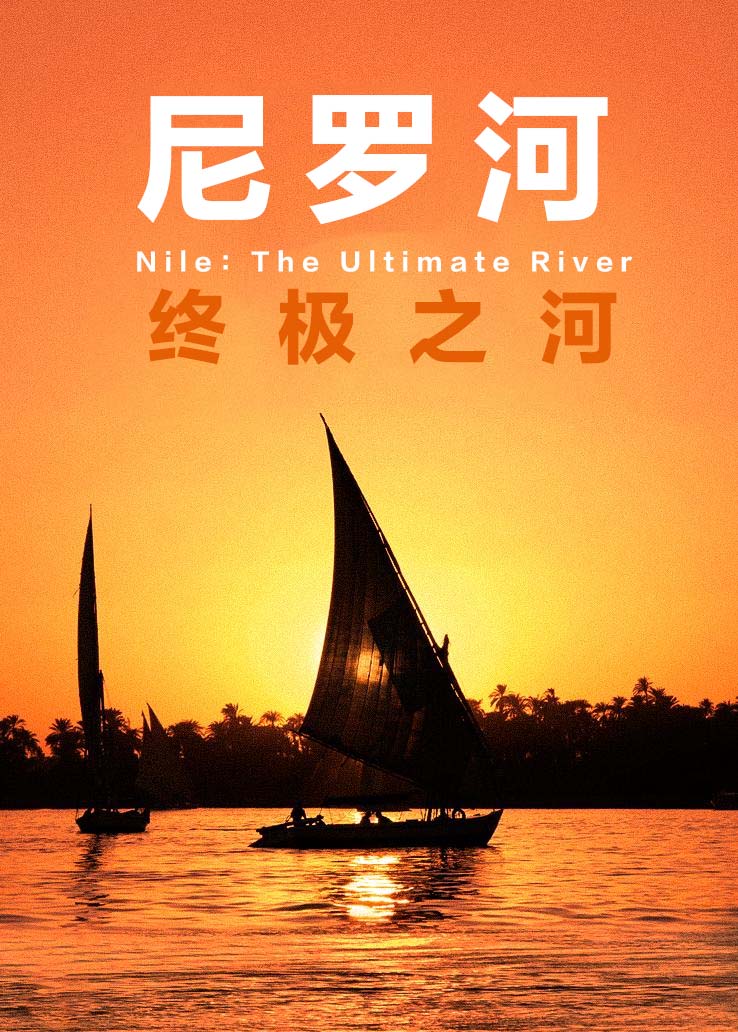 尼罗河：终极之河