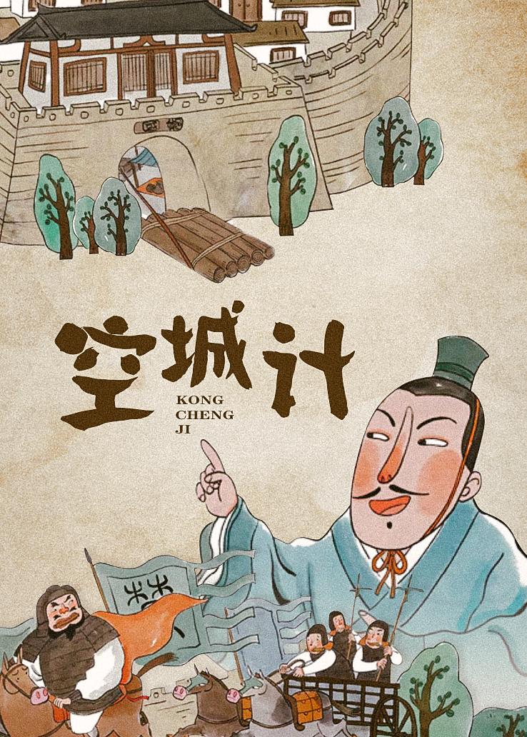 空城计