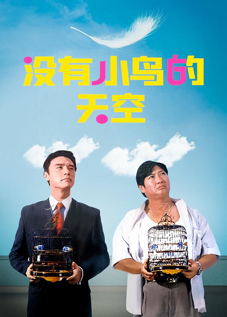 没有小鸟的天空