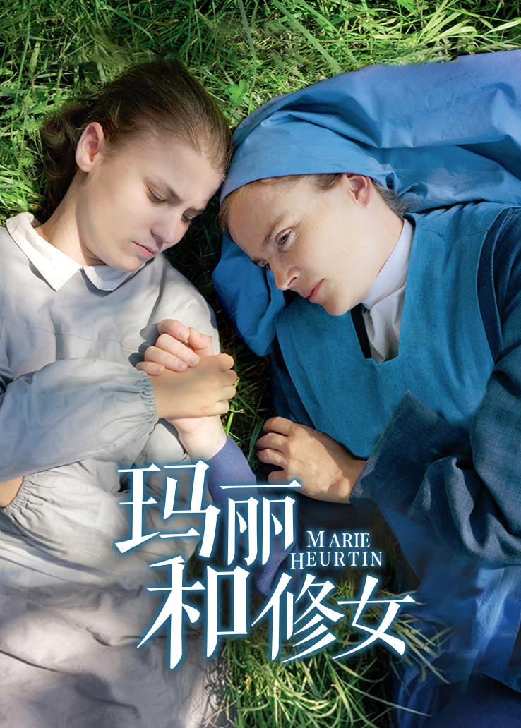 玛丽和修女
