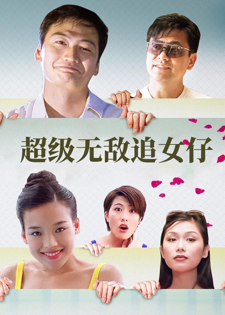 超级无敌追女仔粤语版