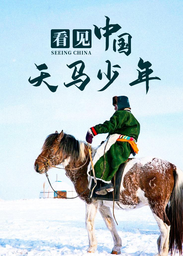 看见中国：天马少年