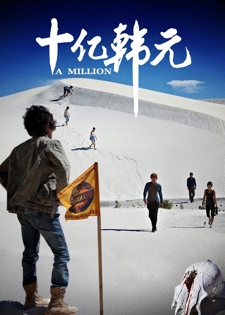 十亿韩元封面图