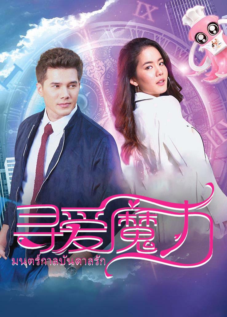 寻爱魔力