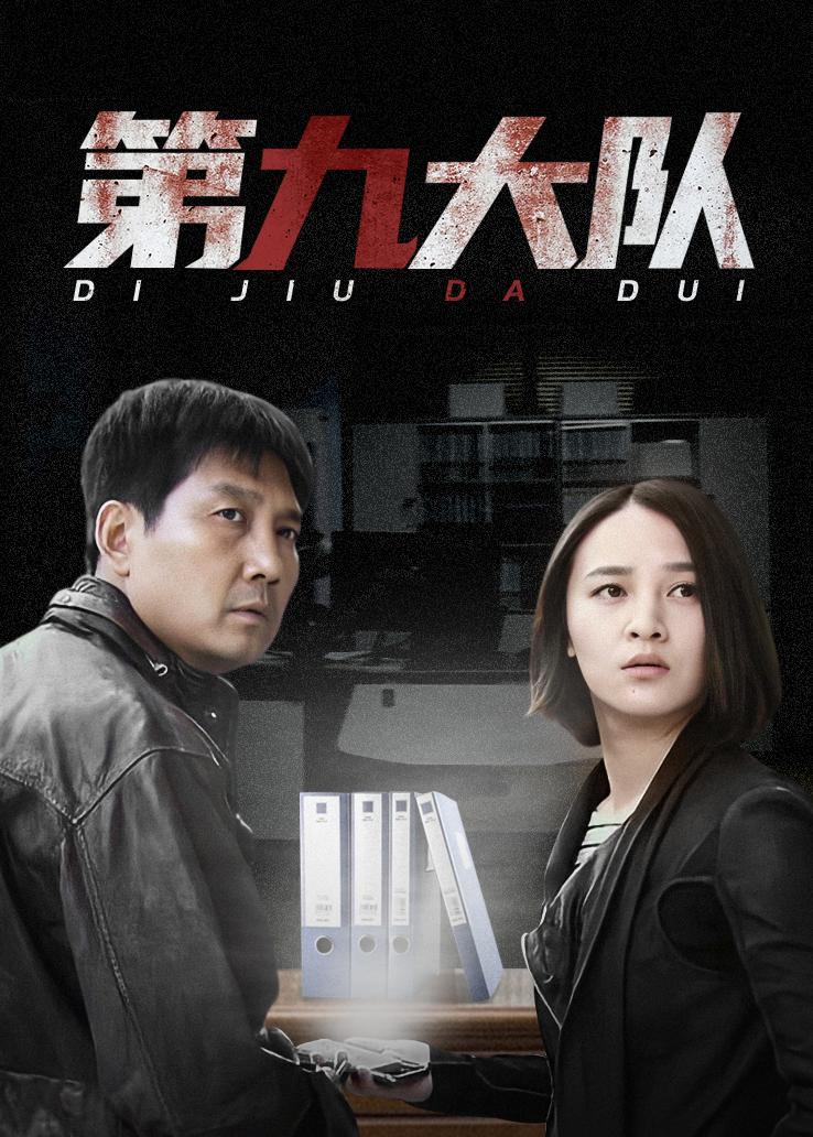 第九大队封面图