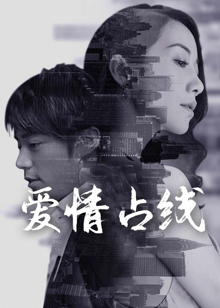 爱情占线