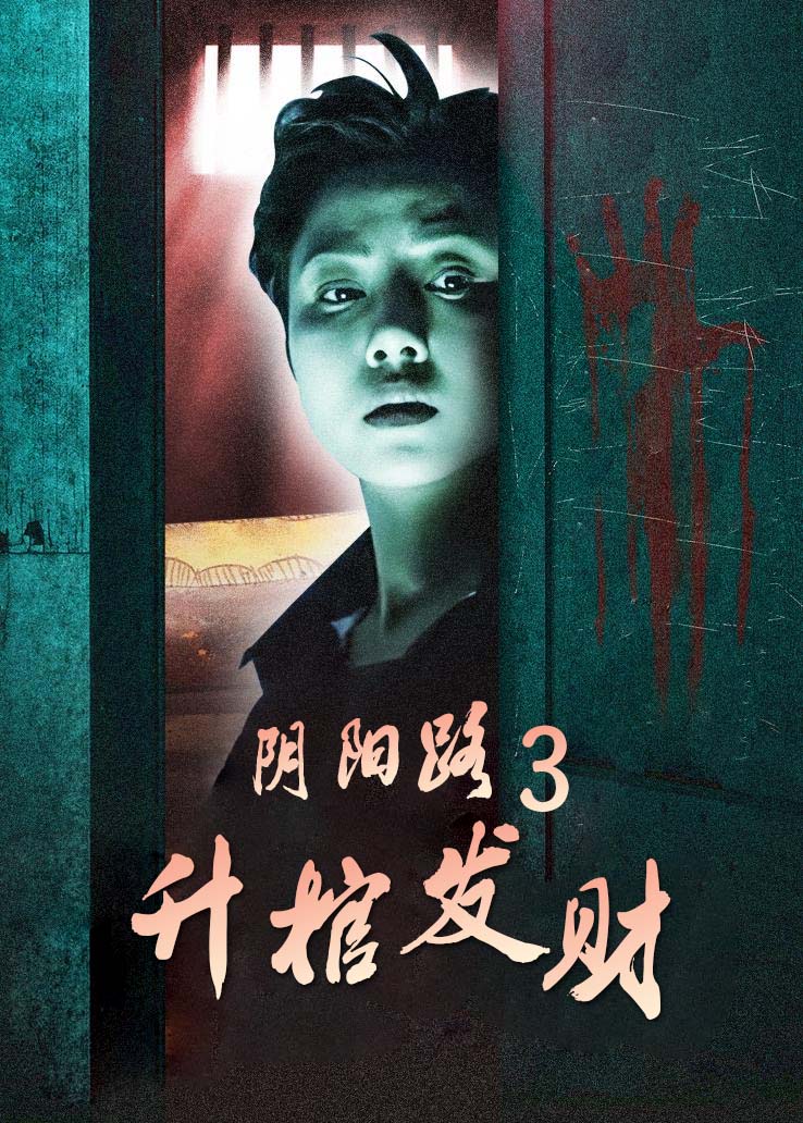阴阳路3:升棺发财粤语版