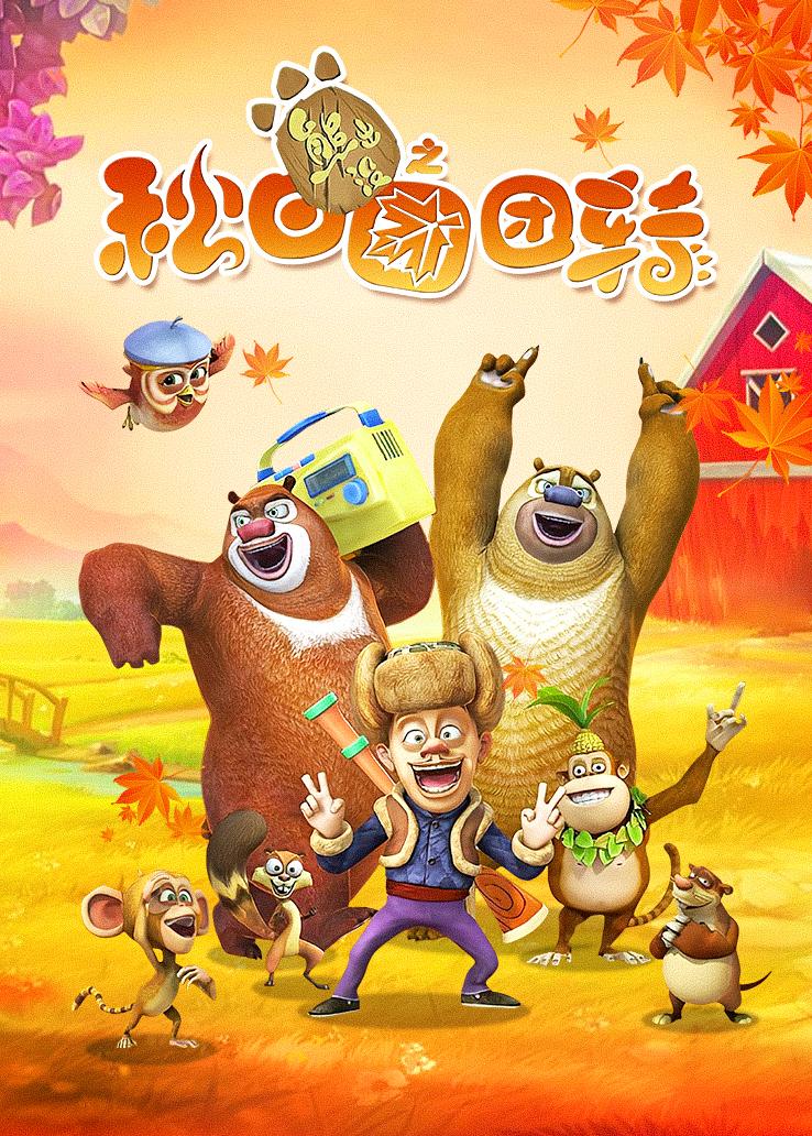 熊出没之秋日团团转