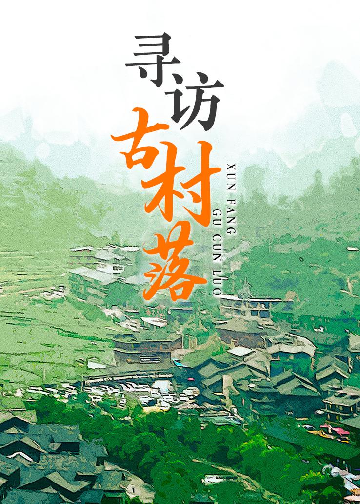 寻访古村落