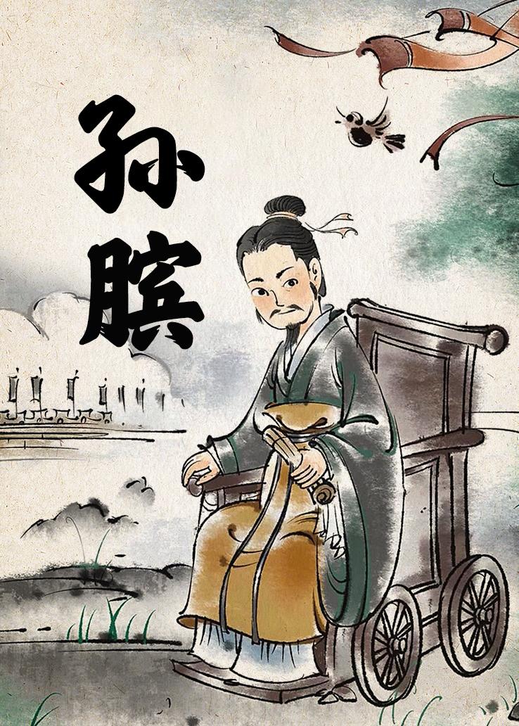 孙膑