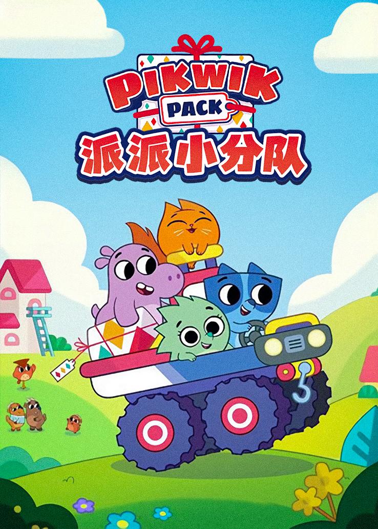 派派小分队