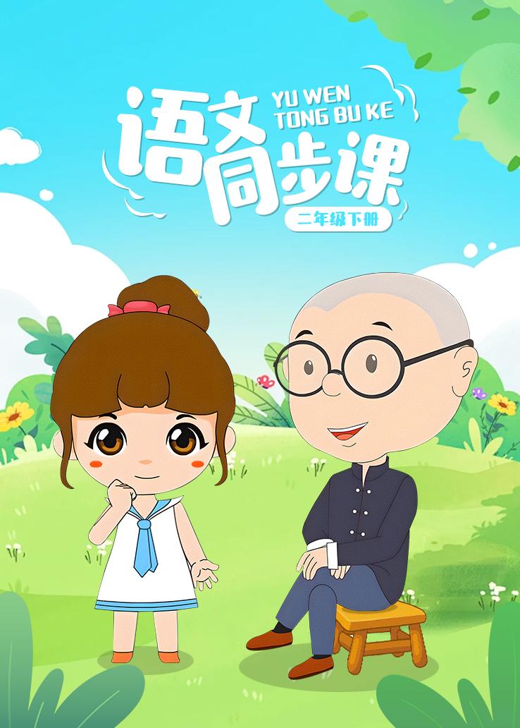 语文同步课二年级下册