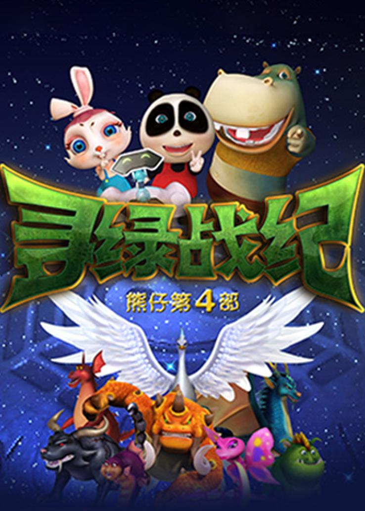 熊仔之寻绿战纪