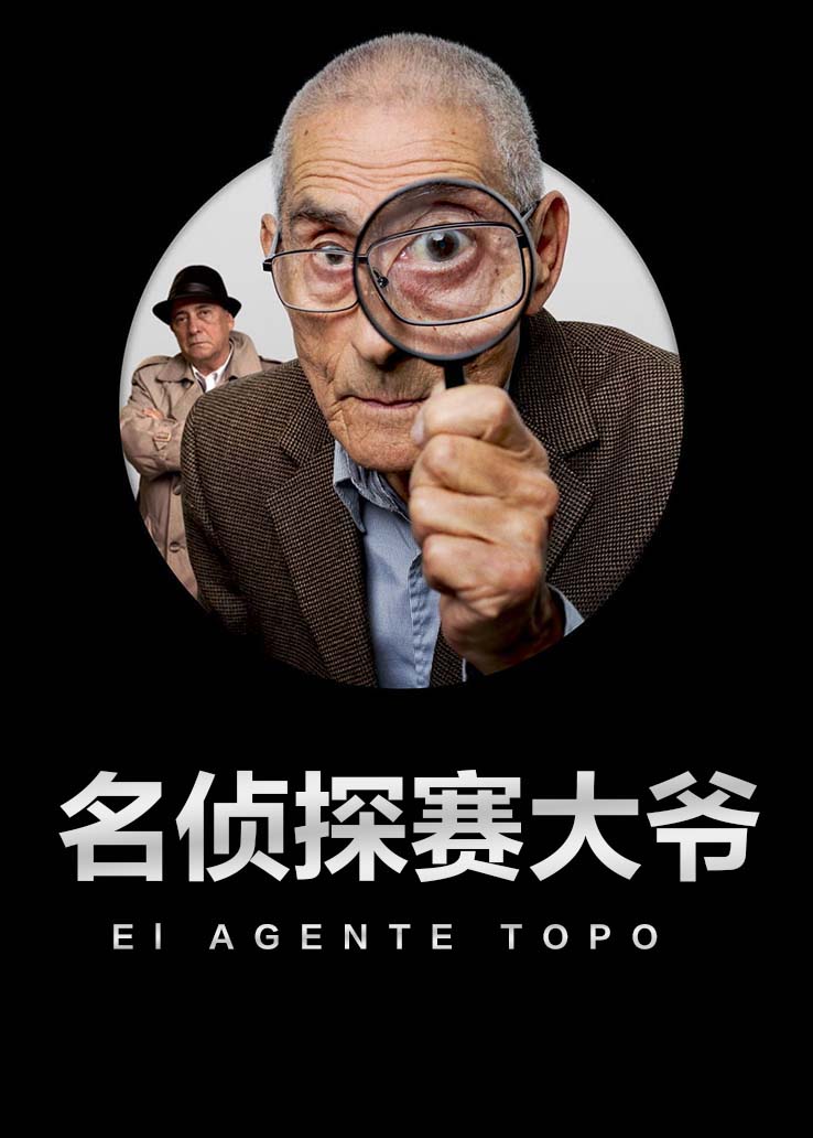 名侦探赛大爷