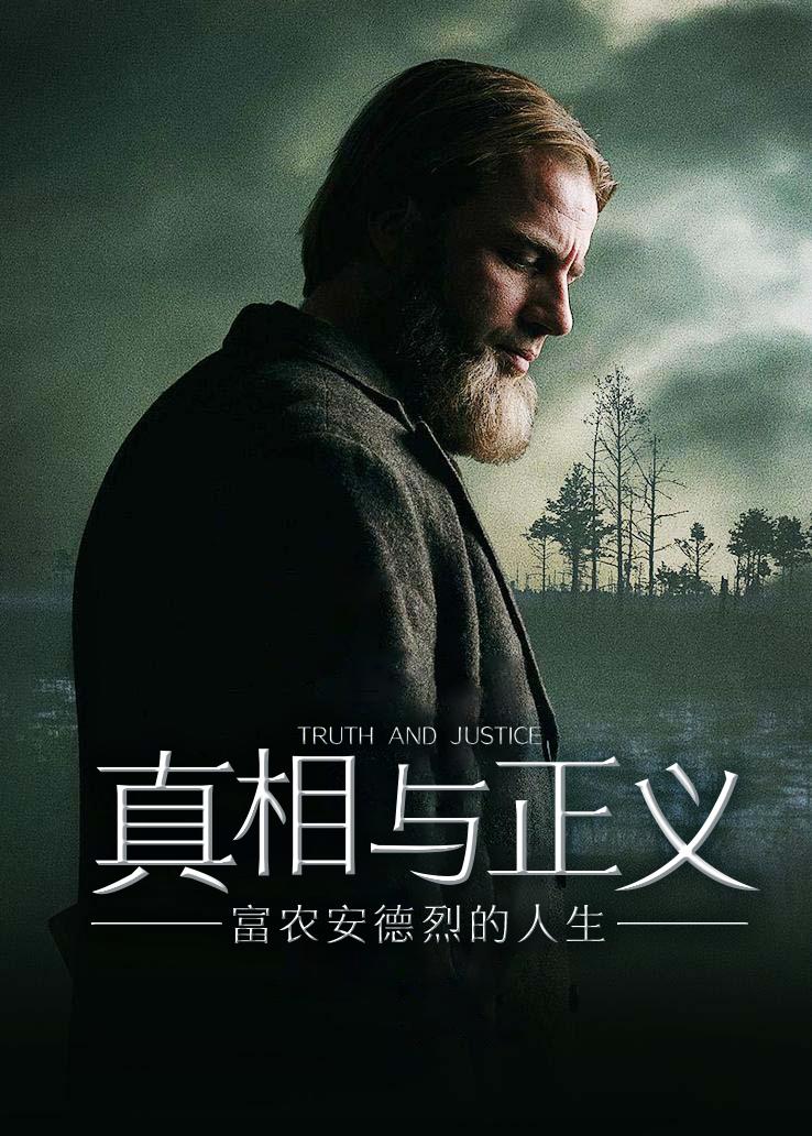 真相与正义