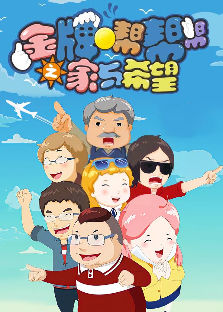 金牌帮帮帮之家与希望