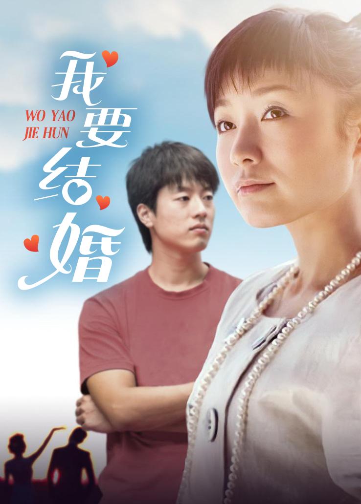 我要结婚