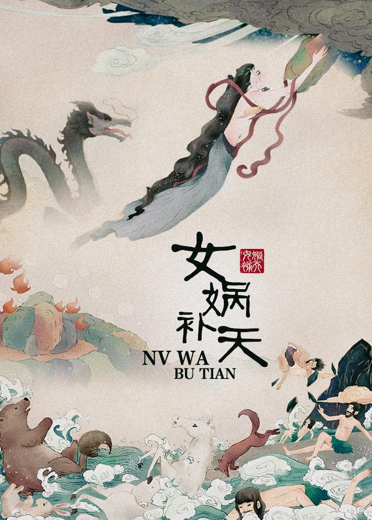 女娲补天