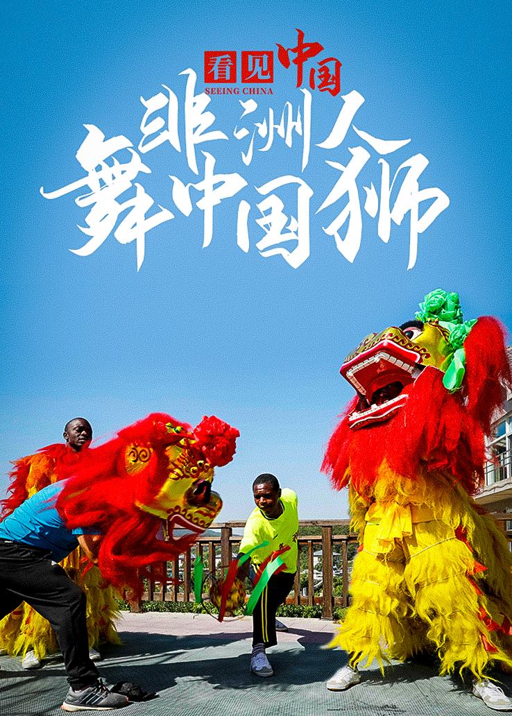 看见中国：非洲人舞中国狮