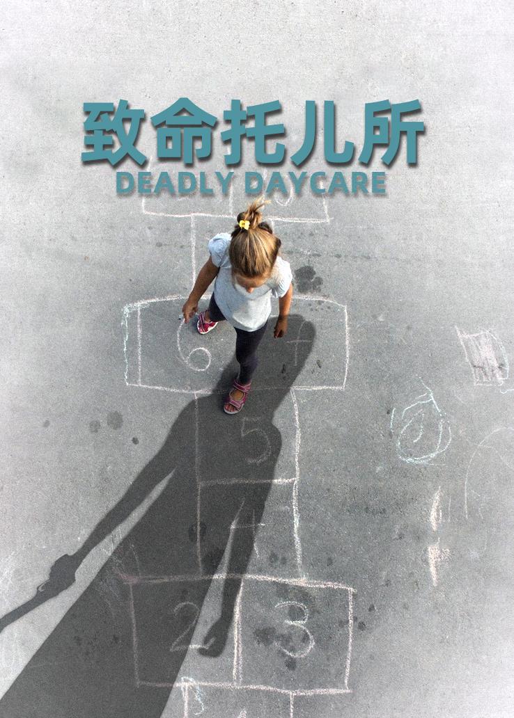 致命托儿所封面图