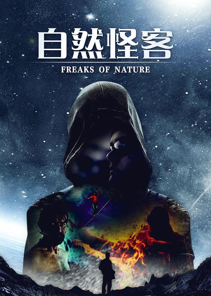 自然怪客