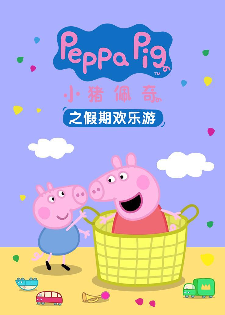 小猪佩奇之假期欢乐游