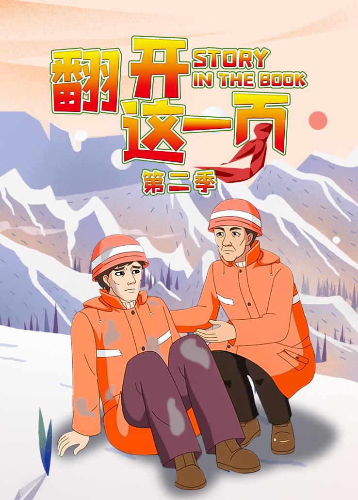 翻开这一页第二季