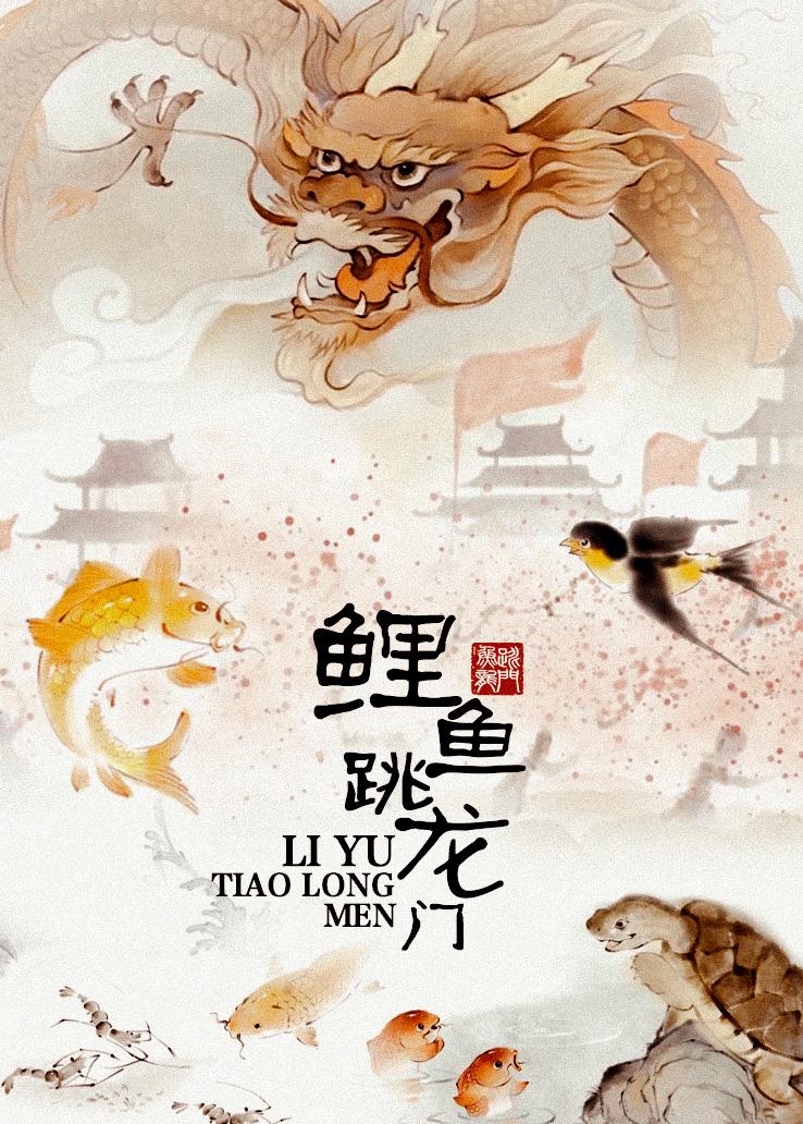 鲤鱼跳龙门