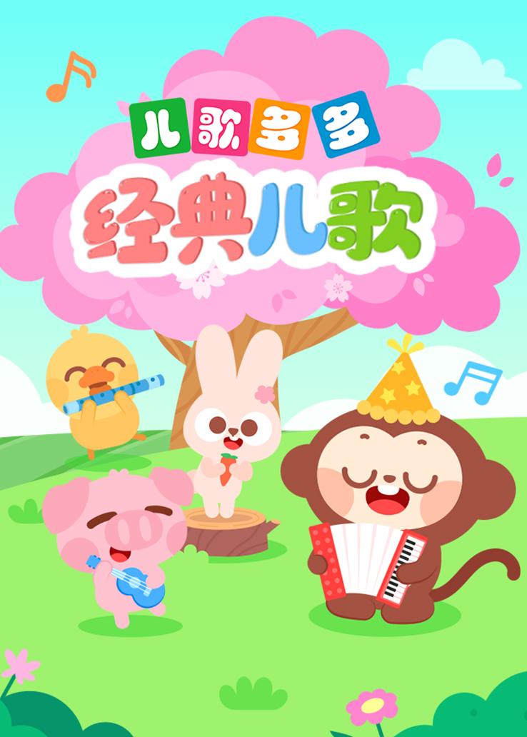 儿歌多多经典儿歌