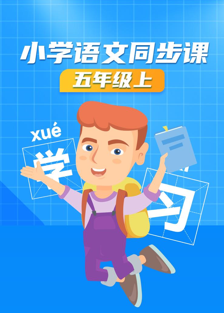 小学语文同步课五年级上