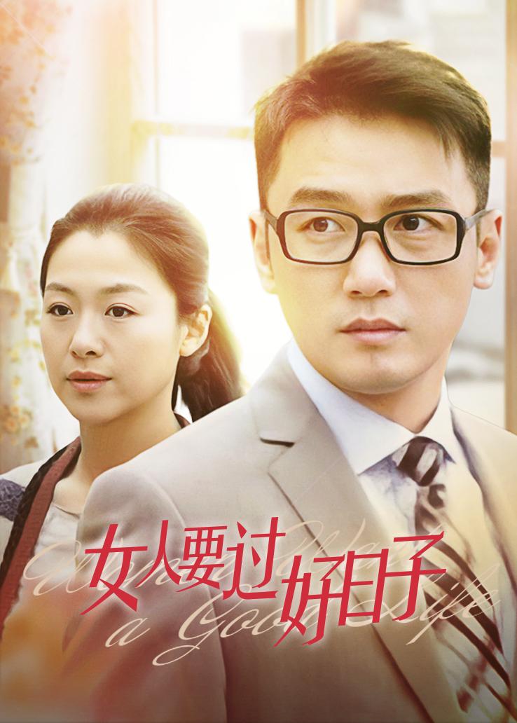 女人要过好日子