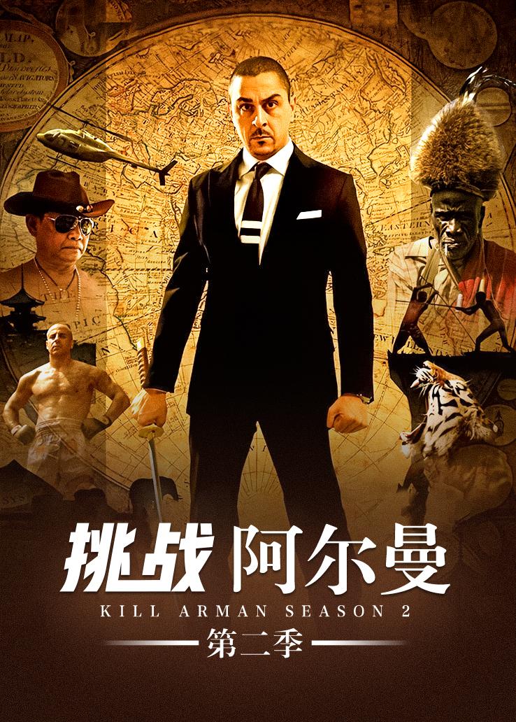 挑战阿尔曼第二季