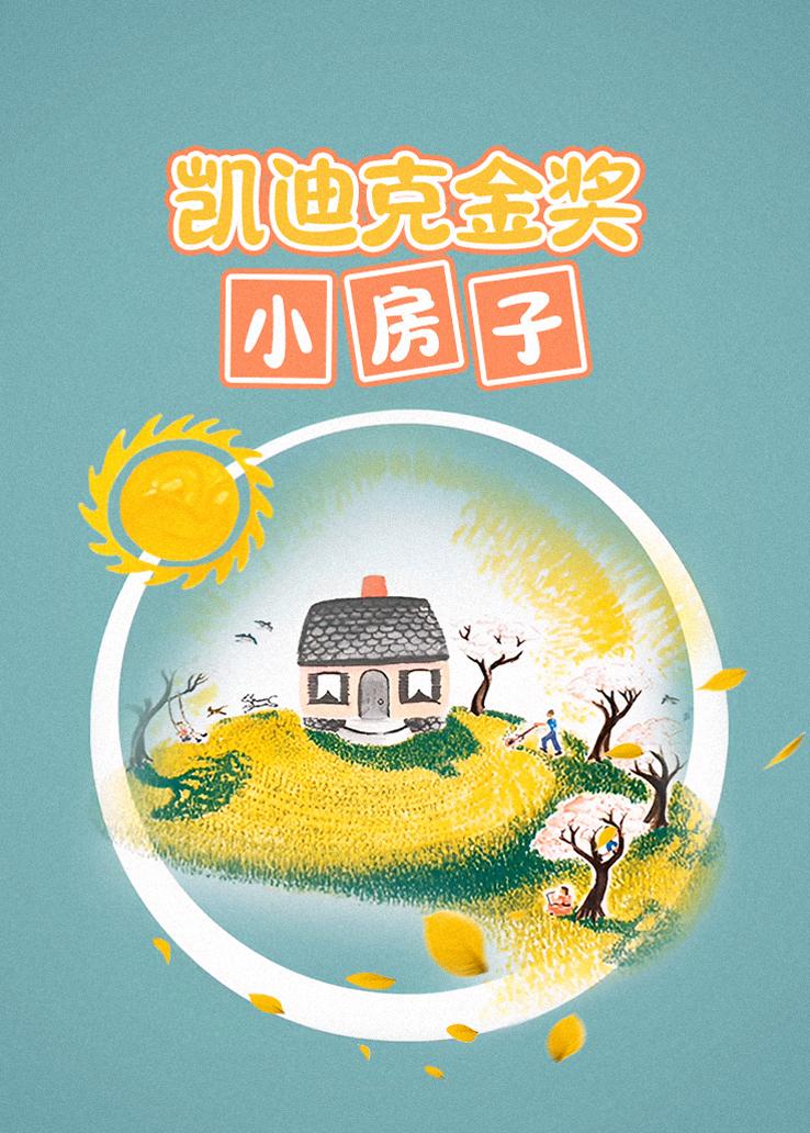 凯迪克金奖：小房子