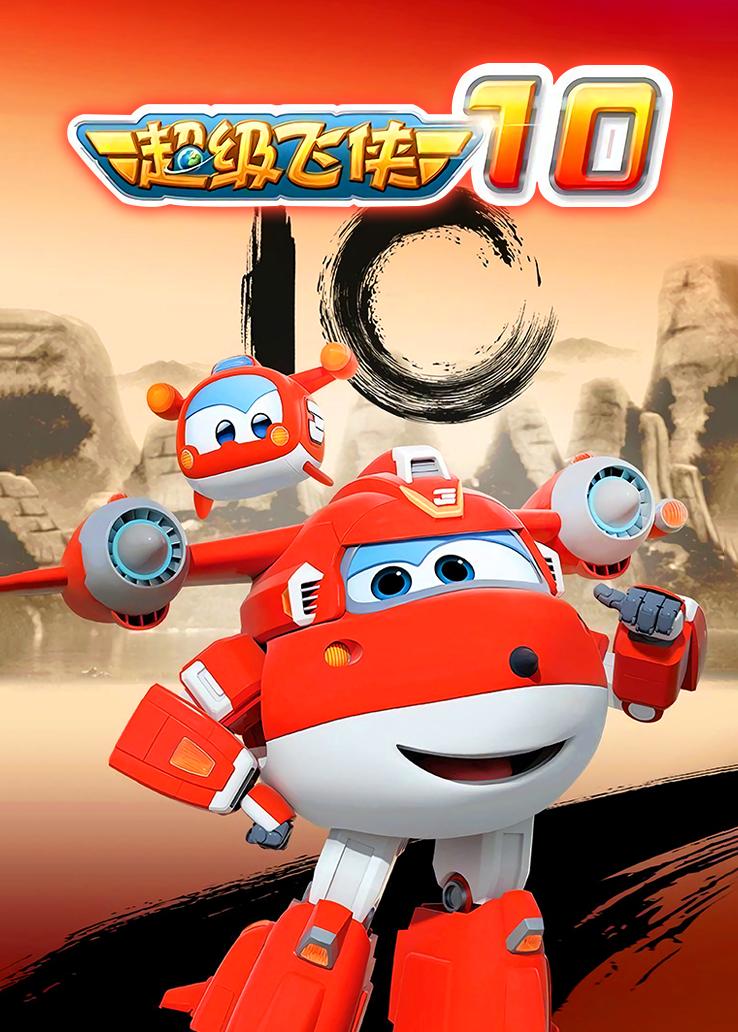 超级飞侠第十季