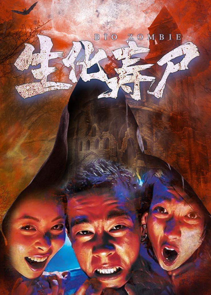 生化寿尸粤语版