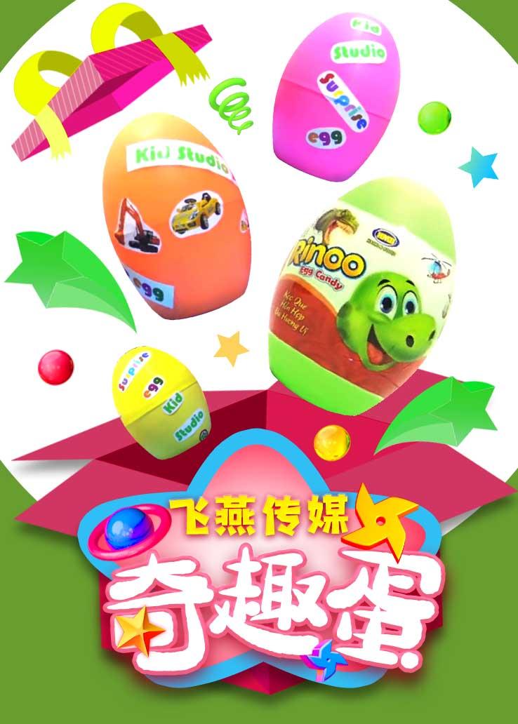 飞燕传媒：奇趣蛋
