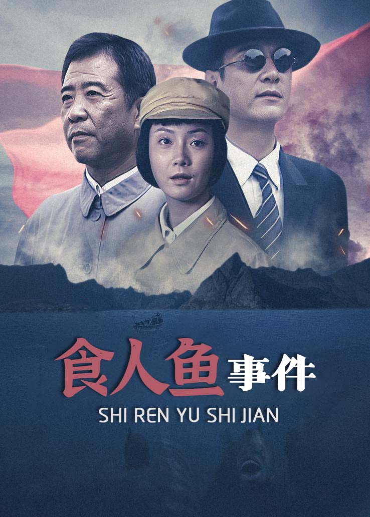 食人鱼事件