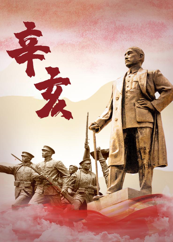 辛亥