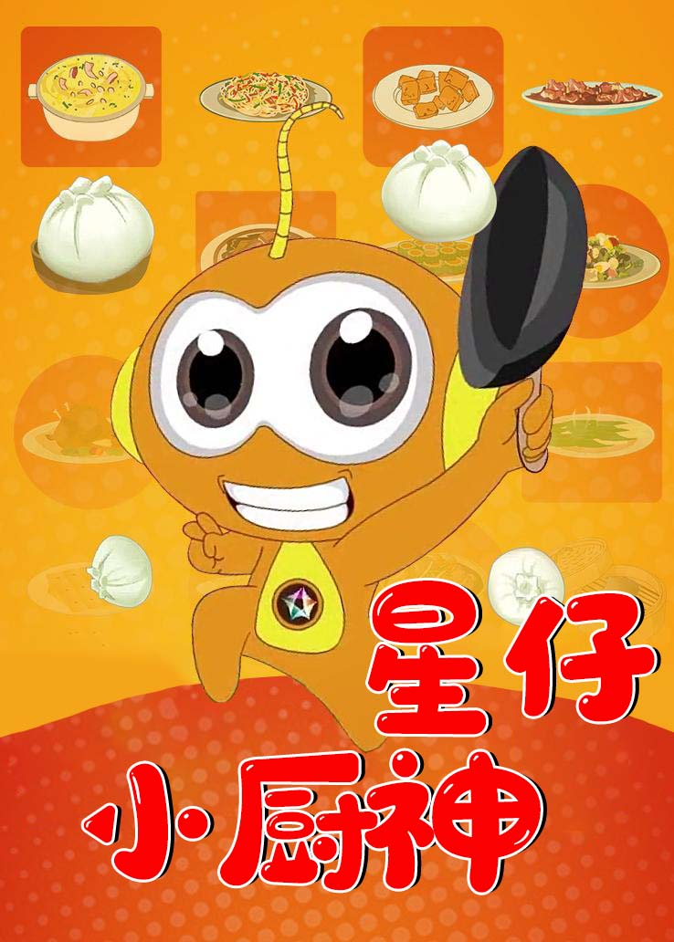 星仔小厨神