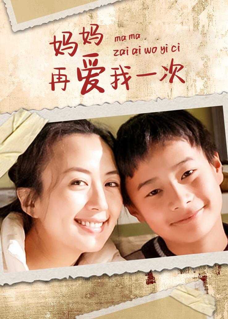 妈妈再爱我一次