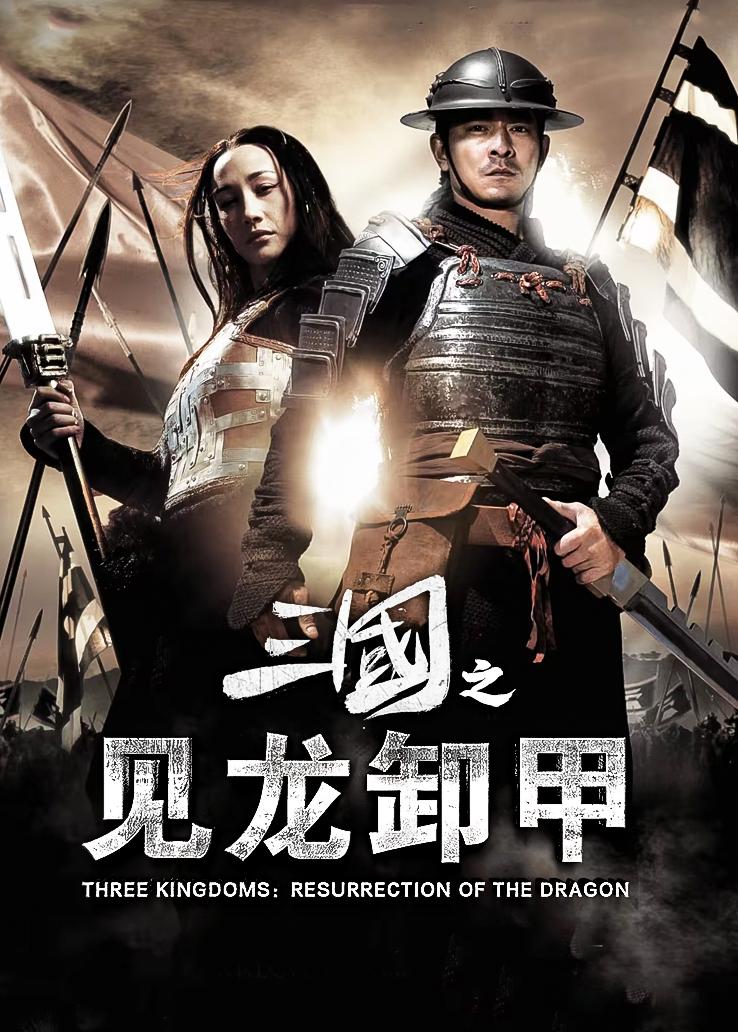 三国之见龙卸甲
