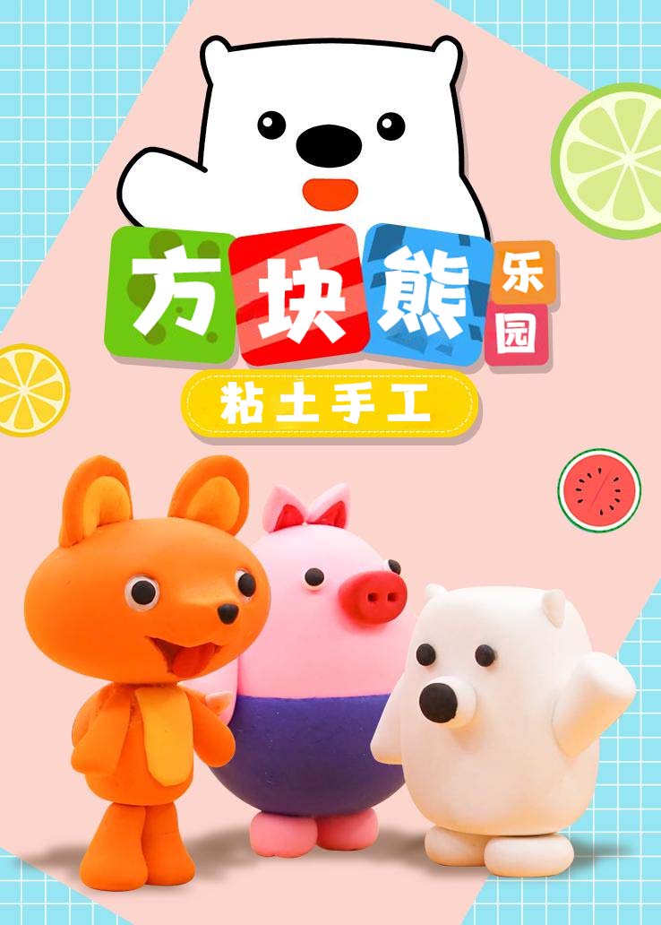 方块熊乐园：粘土手工