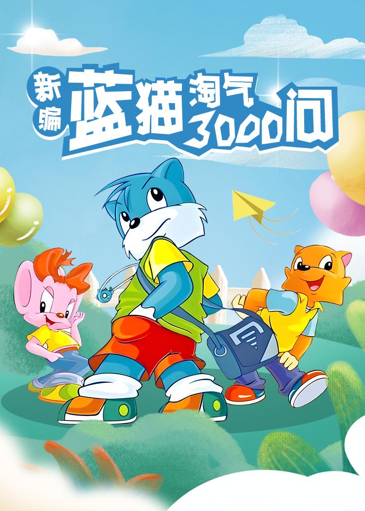 新编蓝猫淘气三千问