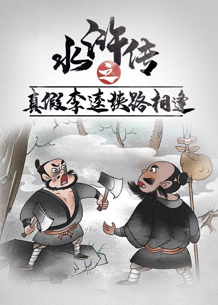 水浒传之真假李逵狭路相逢