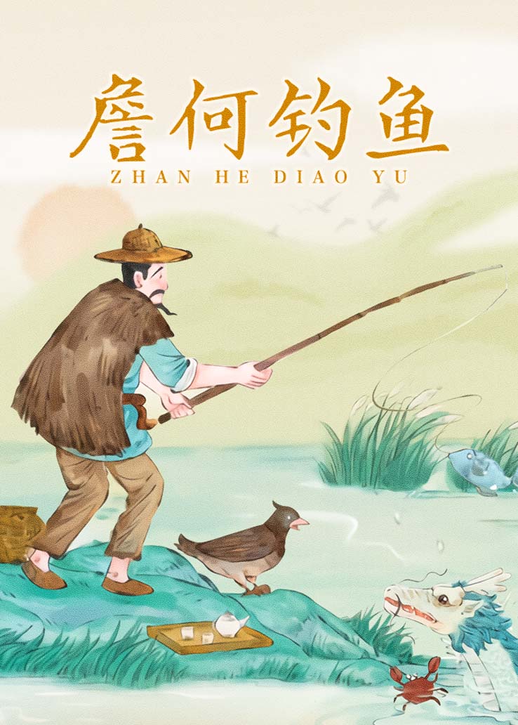 詹何钓鱼