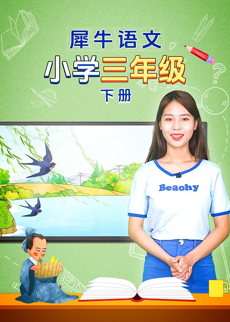 犀牛语文 小学三年级下册