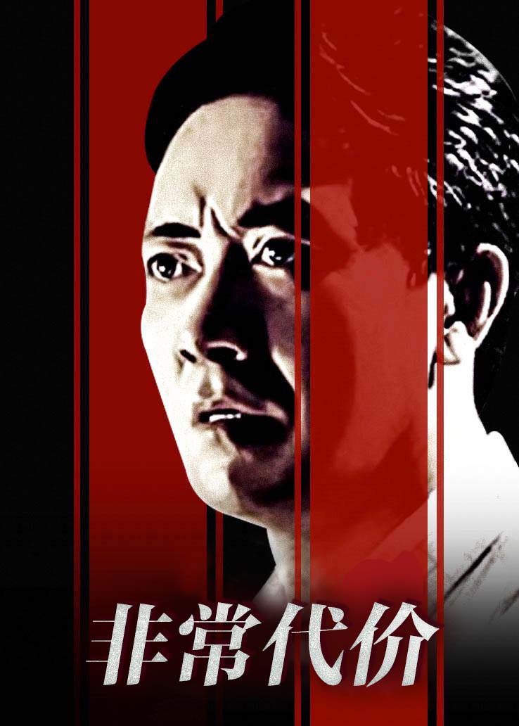 非常代价