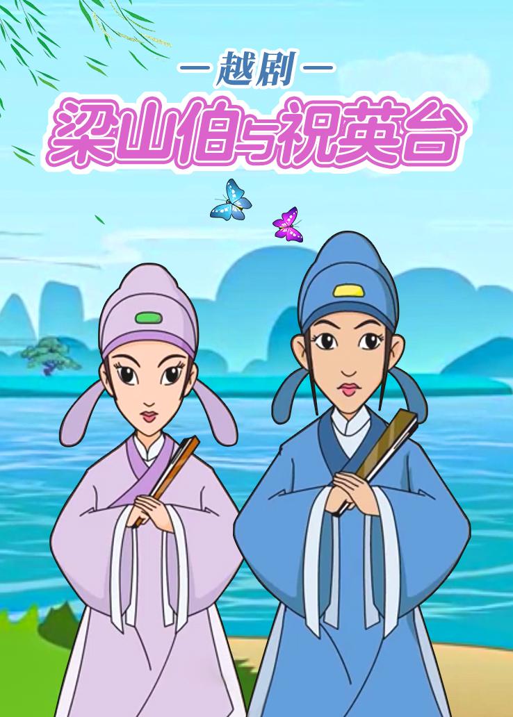 越剧：梁山伯与祝英台