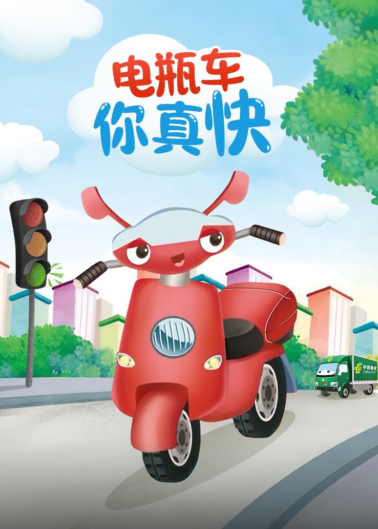 电瓶车你真快